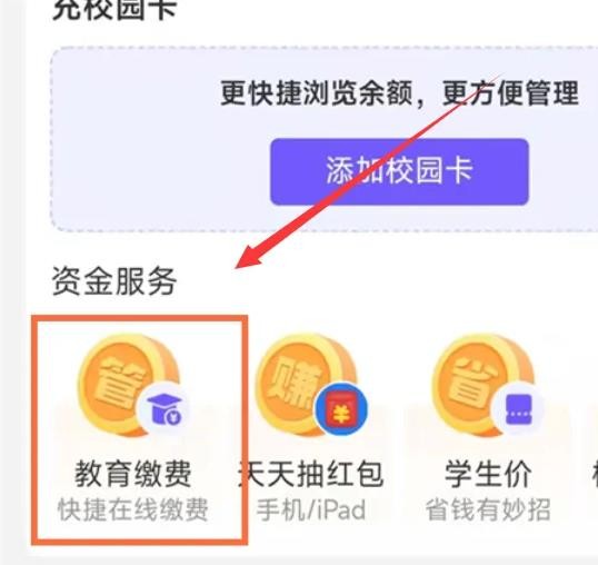 《支付宝》怎么交学费