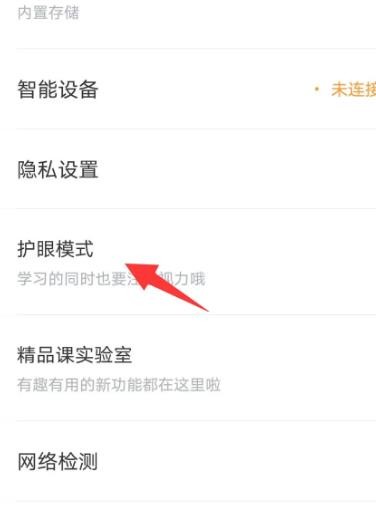 《有道精品课》怎么开启护眼模式
