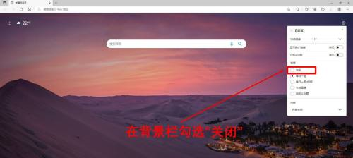 《Edge浏览器》怎么关闭新建标签页背景