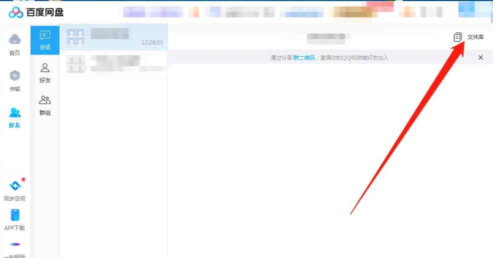 《百度网盘》电脑版怎么看群组文件