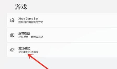 Win11怎么开启游戏模式