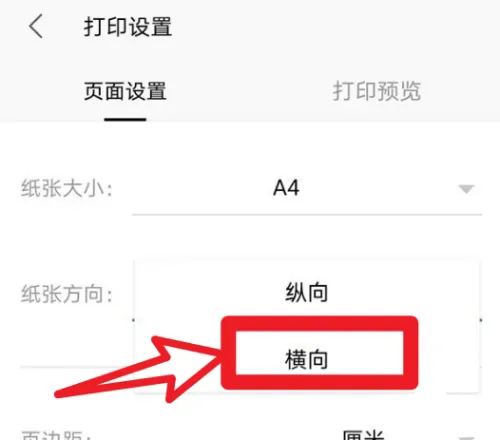《手机wps》怎么设置横向打印
