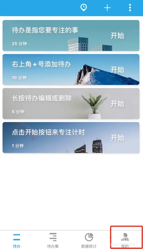 《番茄todo》怎么打开学霸模式