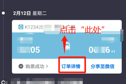 《携程旅行》怎么查看抢票进度
