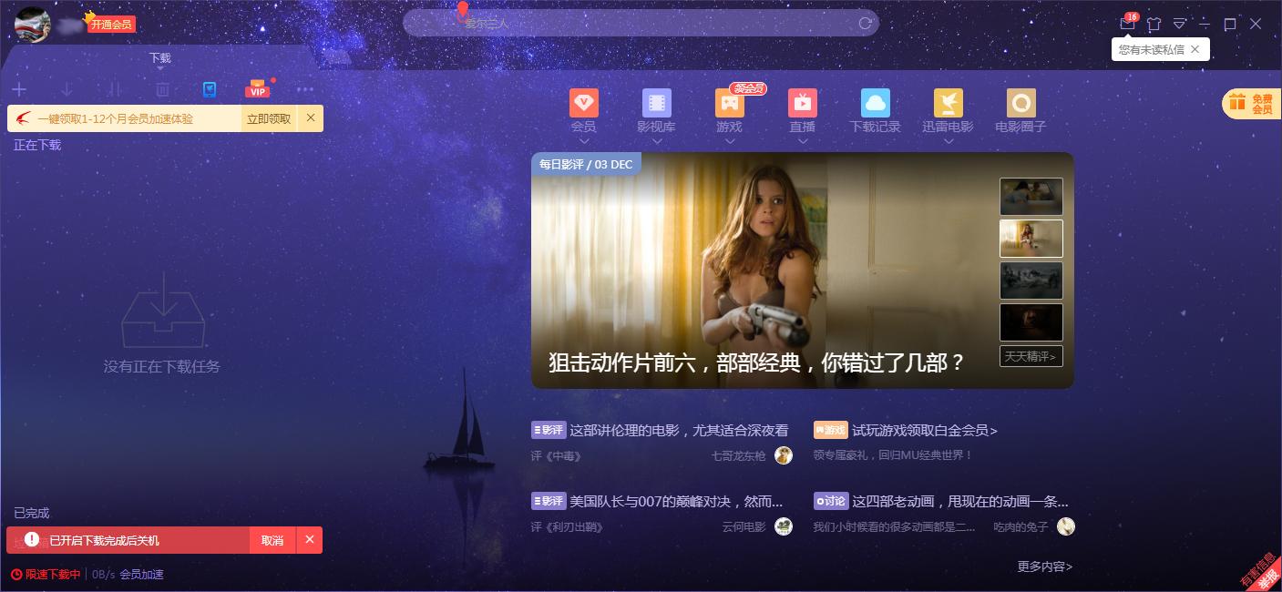 《迅雷》怎样设置下载完成后电脑自动关机