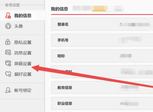 《微博》如何设置屏蔽关键词