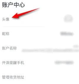 《有道精品课》怎么修改头像