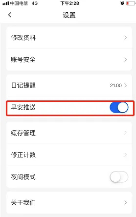 《句读》怎么关闭早安推送