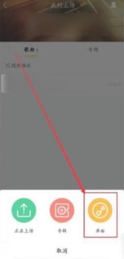 《酷我音乐》怎么上传自己的歌曲