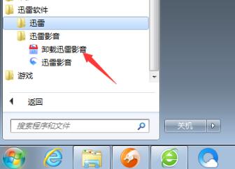 《迅雷影音》怎么卸载