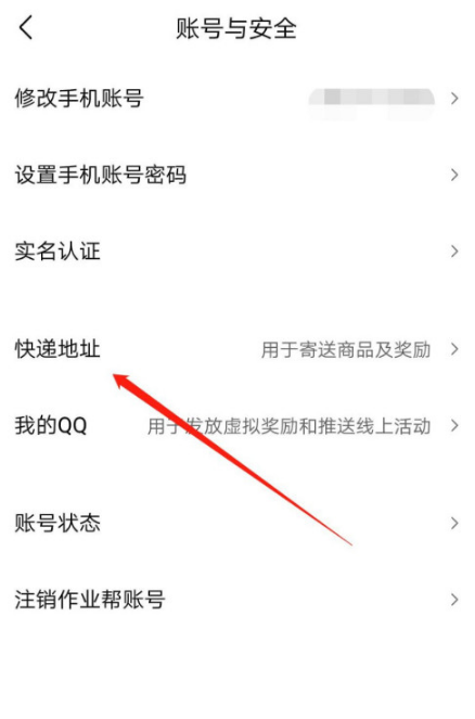 《作业帮》怎么设置收货地址