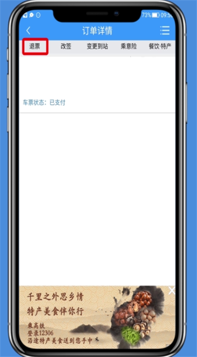 《铁路12306》怎么退票