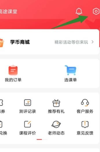 《高途课堂》怎么开启护眼模式