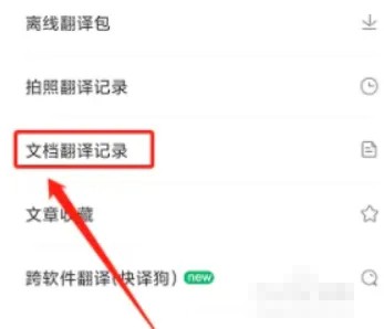 《搜狗翻译》怎么清空翻译记录