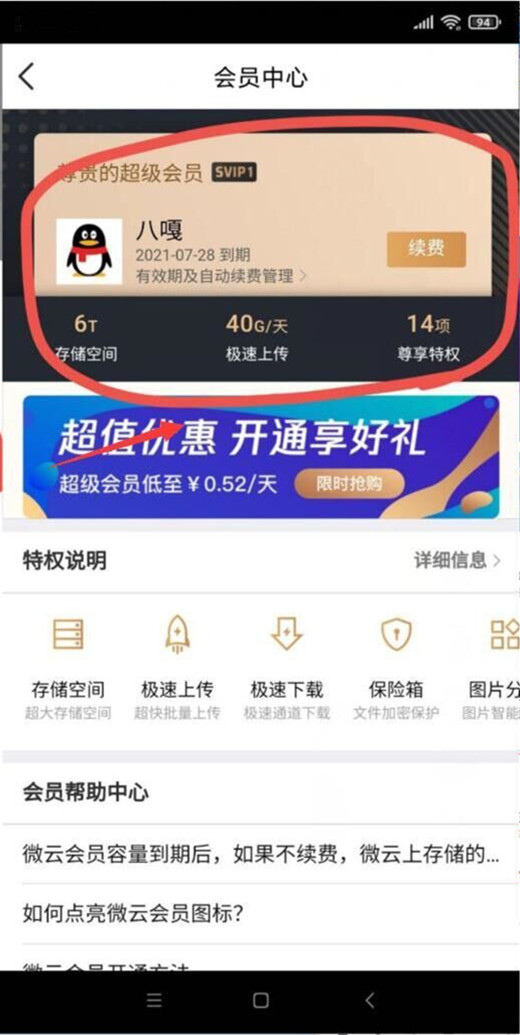 《腾讯微云》怎么取消连续包月