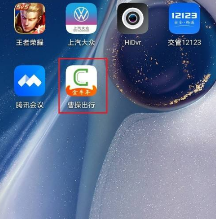 《曹操出行》怎么查看账单明细