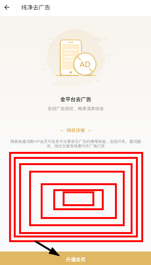 《网易有道词典》怎么关闭广告