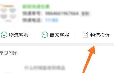《拼多多》在哪里投诉快递员