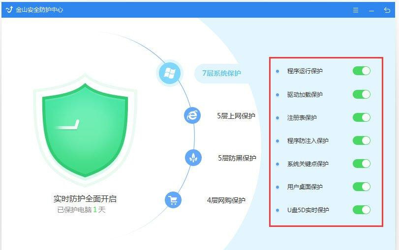 《金山毒霸》实时保护怎么设置