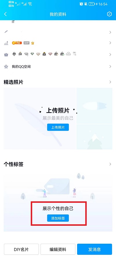 《QQ》怎么添加个性标签