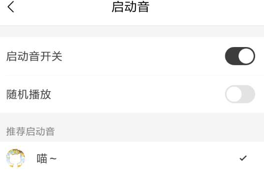 《猫耳FM》怎么设置启动音