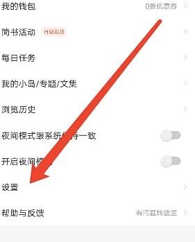 《简书》怎么开启免打扰