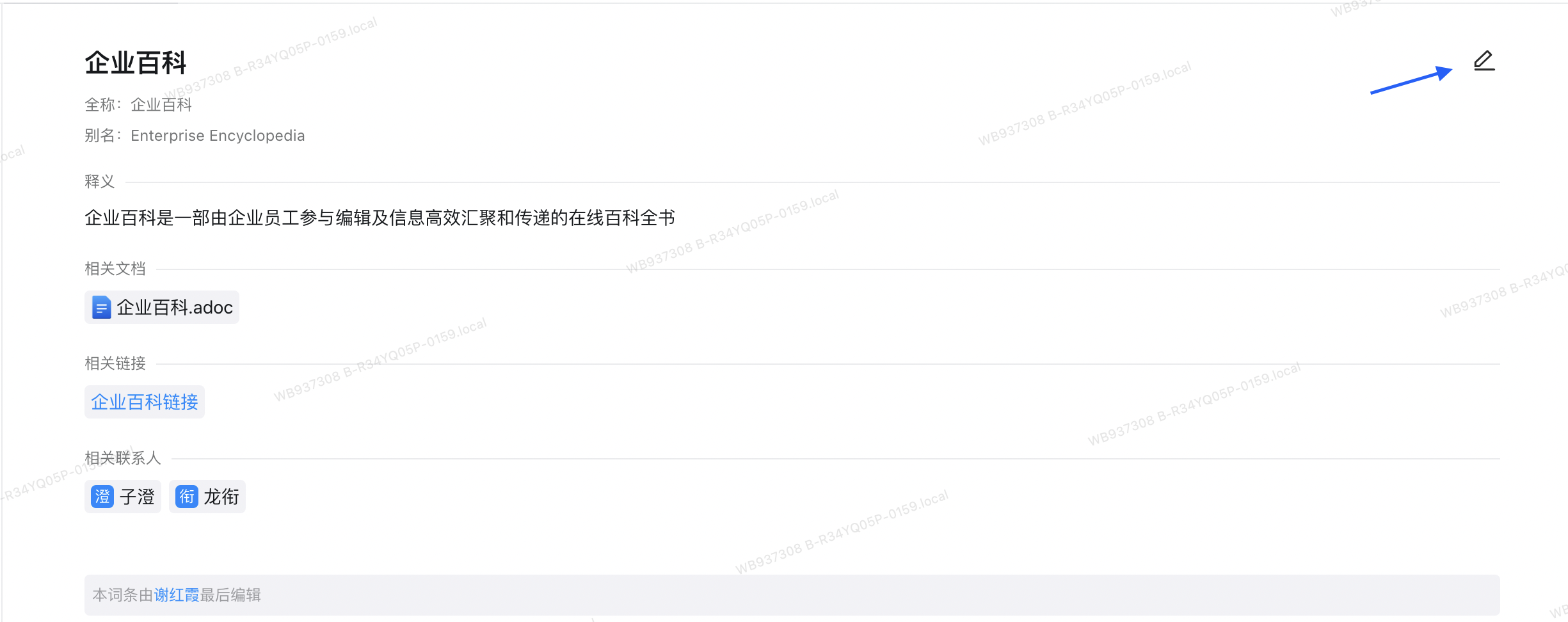 《钉钉》怎么编辑已有的词条