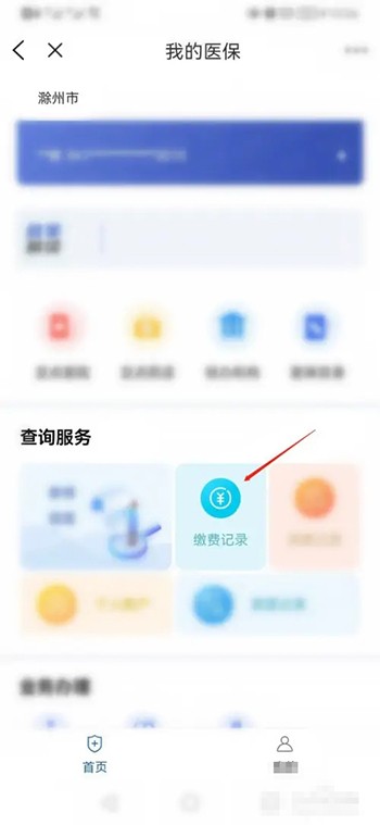 《皖事通》怎么查医保缴费记录