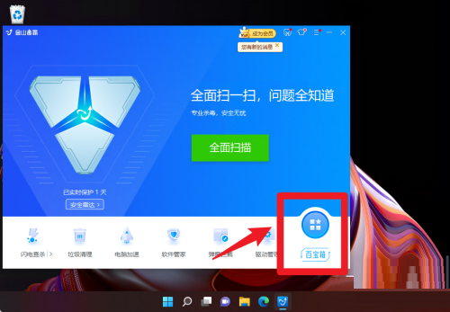 《金山毒霸》如何添加笔记