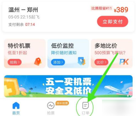 《智行火车票》如何退机票