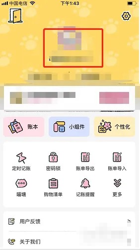 《喵喵记账》怎么修改昵称