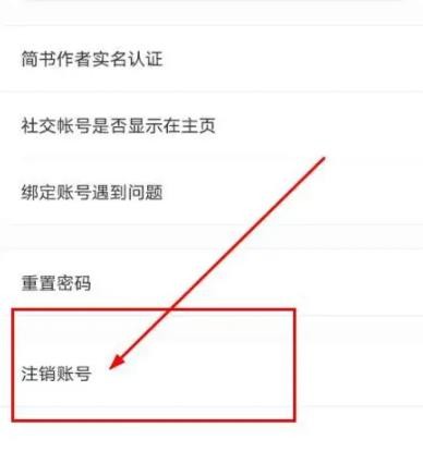 《简书》怎么注销账号