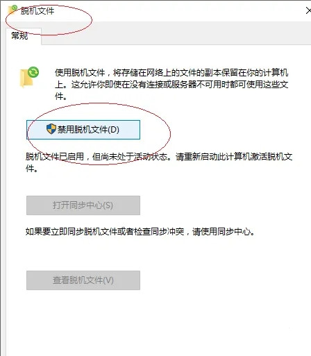 Win10怎么使用脱机文件