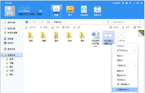 《360云盘》怎么使用上传功能