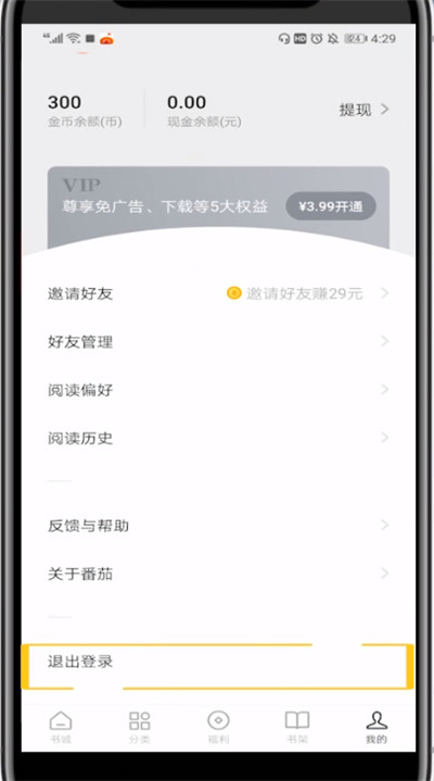 《番茄小说》怎么退出登录