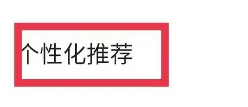 《轻听英语》怎么关闭个性化推荐