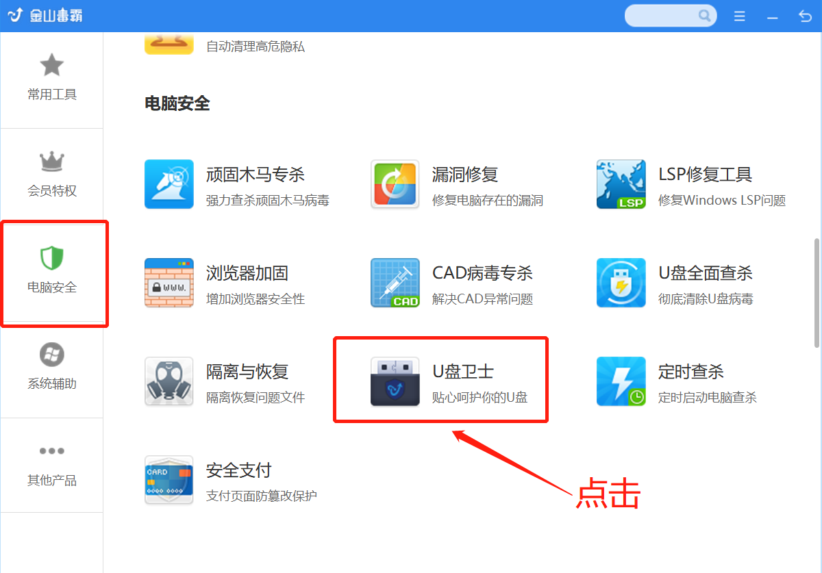 《金山毒霸》怎么恢复U盘文件