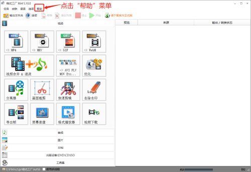 《格式工厂》怎么进入主页