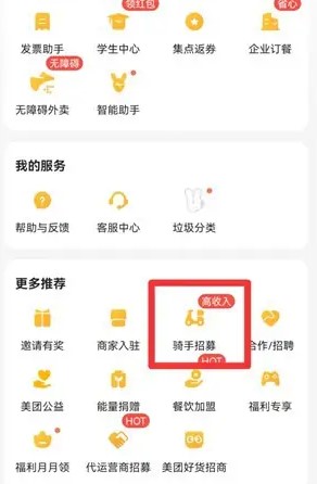 《美团外卖》怎么申请加入骑手