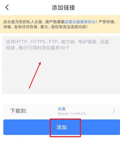 《迅雷》怎么添加链接