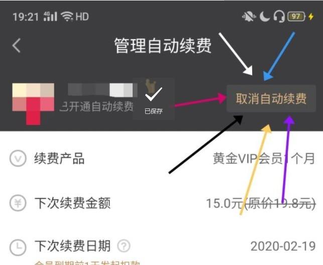 《爱奇艺》怎么取消vip会员自动续费