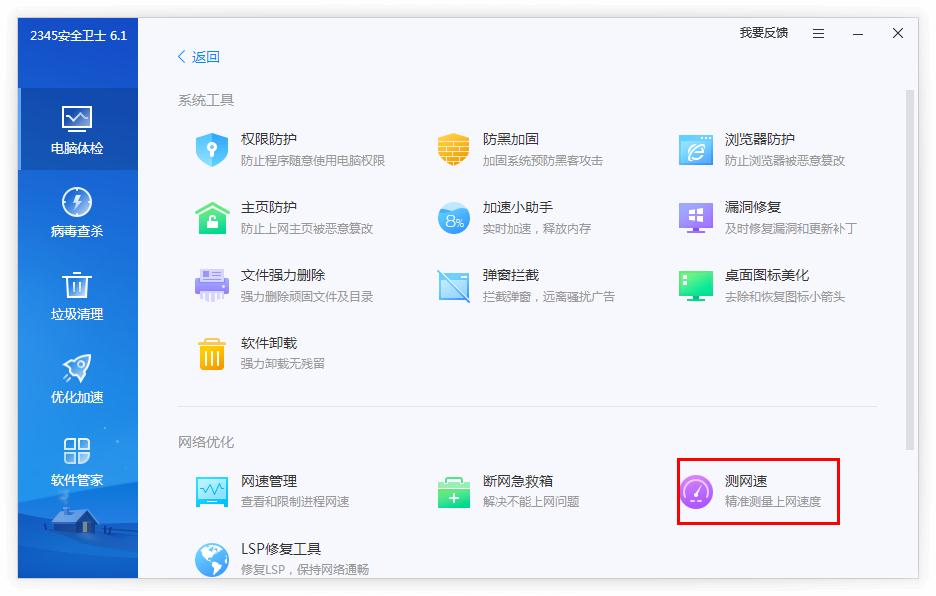 《2345安全卫士》怎么测网速