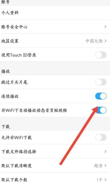 《土豆视频》怎么关闭连续播放