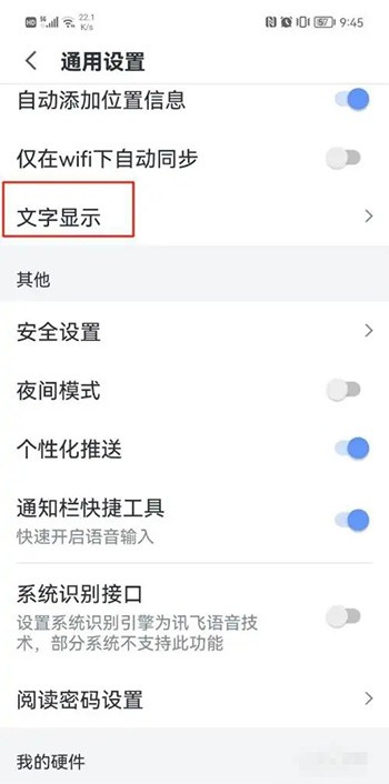 《讯飞语记》怎么设置字体大小