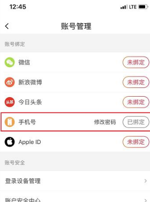 《抖音火山版》怎么解绑手机号