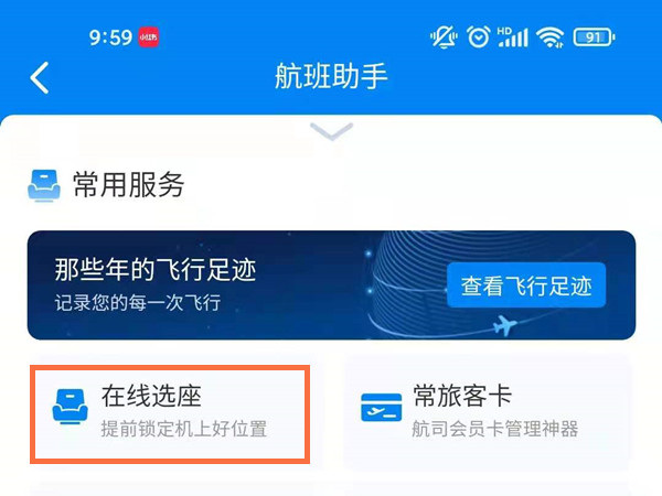 《携程旅行》怎么选飞机座位