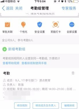 《钉钉》怎么设置考勤排班