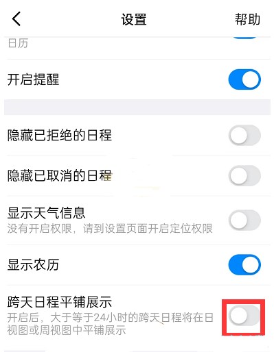 《钉钉》跨天日程设置教程