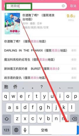 《哔哩哔哩》怎么看港澳地区动漫