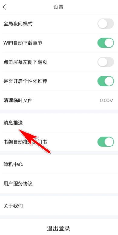 《爱奇艺小说》怎么开启消息推送